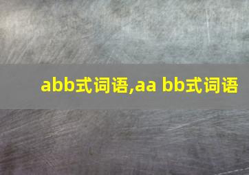 abb式词语,aa bb式词语